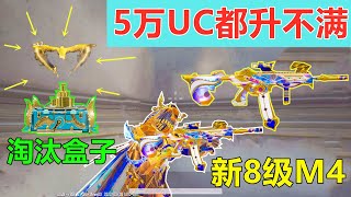 新款8级M4，50000uc竟然只能升到6级？感觉自己是“冤大头”