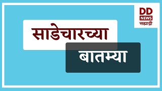 साडेचारच्या बातम्या Live  दि. 27.01.2025  |  DD Sahyadri News