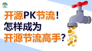 开源PK节流！到底哪个更重要？ 怎样成为开源节流高手？| UliAsset