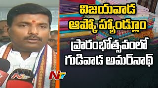 APCO Handloom Show-Room Opening In Vijayawada | APCO | Ntv