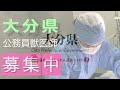 公務員獣医師インタビュー 大分県職員採用動画【大分県公式】