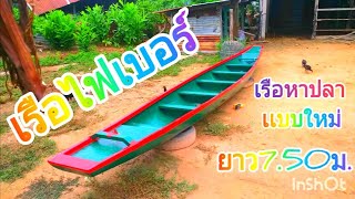 เรือไฟเบอร์