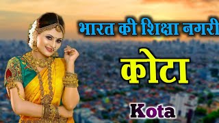 शिक्षा नगरी कोटा | Kota Rajasthan| Kota district amazing facts in hindi | Single Yatra