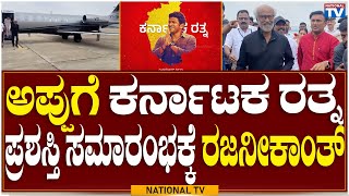 Rajanikanth: ಅಪ್ಪುಗೆ ಕರ್ನಾಟಕ ರತ್ನ, ಪ್ರಶಸ್ತಿ ಸಮಾರಂಭಕ್ಕೆ ರಜನೀಕಾಂತ್ | Karnataka Ratna | National TV