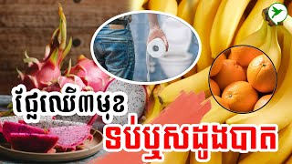 វេជ្ជបណ្ឌិតណែនាំ ផ្លែឈើ៣មុខជួយបញ្ហាទល់លាមកនិងការពារកើតឬសដូងបាត/Be Healthy