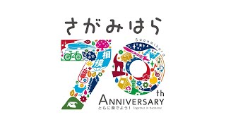 相模原市７０周年記念ＲＡＰ動画（15秒）