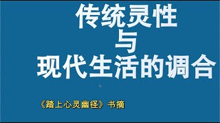 传统灵性与现代生活的调合--- 《踏上心灵幽径》书摘