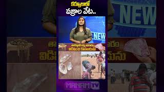 కర్నూలు జిల్లాలో వజ్రాల వేట | Hunt For Diamonds In Kurnool | #ytshorts #ytshorts #ytshortsfeed