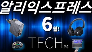 알리익스프레스 6월 썸머세일 특집 전자제품 베스트 10 #4 (Aliexpress Best Tech Products Review + Summer Sale Special)