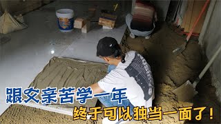 小哥跟父亲学贴砖一年，现在终于出师了，我们看看技术如何！