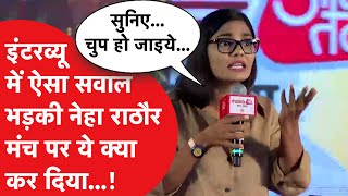 Neha Singh Rathore angry: एक सवाल पर भड़की नेहा राठौर, मंच पर खड़े होकर ये क्या कर दिया...