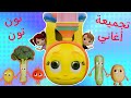جميع أغاني #نون_تون 3Dفي فيديو واحد | #نون_تون