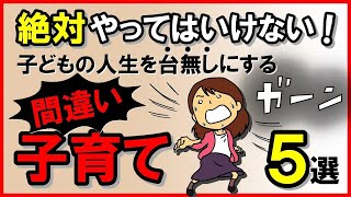 絶対やってはいけない！子どもの人生を台無しにする「間違い子育て」5選