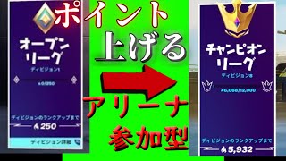 [Fortnite参加型LIVE🔴] フォートナイト アリーナ参加型![初見さん大歓迎!一緒にポイント上げましょう!]