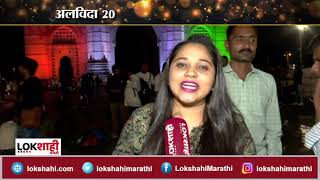 Gateway Of India : New Year Celebration मुंबईतील गेटवे ऑफ इंडियाच्या परिसरात पर्यटकांची तुफान गर्दी