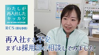 再入社する不安、まずは採用部に相談してみました（薬局事務職）【再雇用】