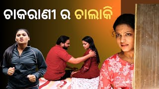 SAMPARKARA MAYAJALA | EP 50| ଚାକରାଣୀ ର ଚାଲାକି