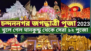 Chandannagar Jagadhatri Puja 2023 |চন্দননগর জগদ্ধাত্রী পূজা 2023/चंदननगर जगद्धात्री पूजा 2023