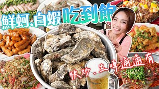 活跳跳鮮蚵、白蝦吃到飽｜生啤、各式快炒重口味愛好者必點｜@shao_may   eating show｜大食い｜먹방｜mukbang｜eating｜吃播