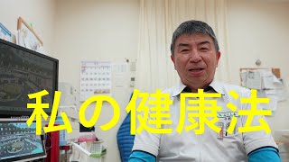 私の健康法｜米原市地域包括医療福祉センター「ふくしあ」センター長　中村医師｜ジャデコムTV