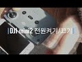 드론시범운행 dji mini2 전원켜기끄기 드론 dji drone dronevideo