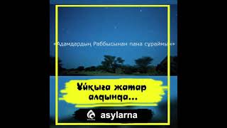 Ұйқыға жатар алдында оқылатын дұға. #асыларна #ұи‌қы #қайырлы_түн #қорған