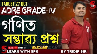 ADRE 2.0 Grade iv || Target 27 OCT || MATHS || সম্ভাৱ্য প্ৰশ্ন   || BY Tridip Sir