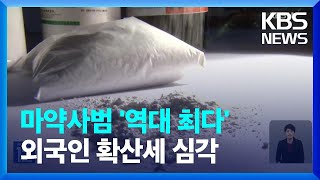 지난해 마약사범 1만8천여 명 ‘역대 최다’…외국인도 급증 / KBS  2023.07.05.