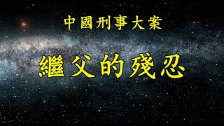 《中國刑事大案紀實》繼父的殘忍