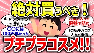 【有益スレ】知らないと後悔…絶対買うべき‼プチプラコスメ【ガルちゃんまとめ/ガールズちゃんねる】