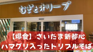 【さいたま新都心】ハマグリ入りのトリプルそば爆食！【むぎとオリーブ】