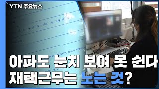 코로나19 의심 눈초리에 아파도 못 쉰다...재택근무=노는 것? / YTN