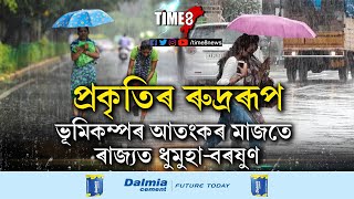 প্ৰকৃতিৰ কালৰূপ! ভূমিকম্পৰ আতংক মাৰ নৌযাওঁতে ৰাজ্যত প্ৰৱল ধুমুহা-বৰষুণ