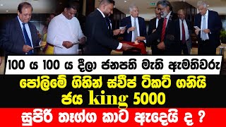 ජනපති අගමැති මැති ඇමතිවරු පෝලිමේ ගිහින් ස්වීප් ටිකට් ගනියි | ජය king 5000 සුපිරි තෑග්ග කාට ඇදෙයි ද ?