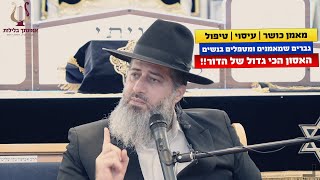 הרב רונן שאולוב - מאמן כושר - עיסוי - טיפול - גברים שמאמנים ומטפלים בנשים? האסון הכי גדול של הדור!