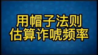 【德州撲克】用帽子法則估算詐唬頻率 | Calculate bluff frequency by counting caps