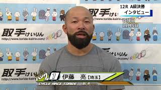 取手競輪決勝戦出場選手インタビュー　伊藤　亮　選手  2020年11月6日