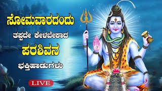 Live | ಸೋಮವಾರ ತಪ್ಪದೇ ಕೇಳಬೇಕಾದ ಪರಶಿವನ ಭಕ್ತಿ ಹಾಡುಗಳು l Devotional Songs | Daiva Darshana