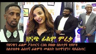 ዘናጭ ፊልም ምረቃ Zenach Ethiopian film premiere