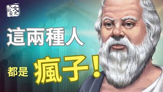 關於人類的終極問題 蘇格拉底的答案會不會令你感到溫暖？| 歷史故事 | 文史大觀園