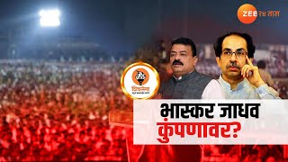 Special Report On Bhaskar Jadhav|आमदार भास्कर जाधव नाराज?कोकणातील एकमेव आमदारही ठाकरेंची साथ सोडणार?