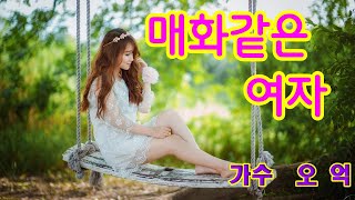 매화같은 여자 [ 가수 오억 ] 원곡/최영주  [MC류경] 크리스마스 특집 U.H엔터테인먼트 4K VIDEO (Edit singer Oh Eok)