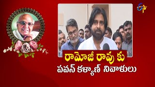 Pawan Kalyan Pays Floral Tribute to Ramoji Rao | రామోజీరావుకు పవన్‌ కల్యాణ్ నివాళి | ETV