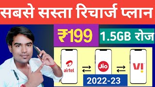 Jio vs Airtel vs Vi Sabse Sasta ₹199 recharge plan Compare 2022-23 New Plans 5G❓