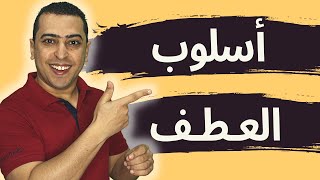 العطف وحروف العطف بطريقة سهلة جدا - ذاكرلي عربي