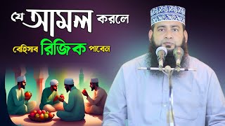 যে আমলটি করলে বেহিসাব রিজিক পাবেন Maulana Ashraf Ali New Waz