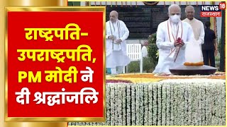 महात्मा गांधी की 153वीं जयंती, राष्ट्रपति-उपराष्ट्रपति, PM Modi ने दी श्रद्धांजलि | Hindi News