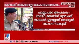 പുല്ലുപാറ അപകടം; KSRTC ബസിന് ബ്രേക്ക് തകരാര്‍ ഇല്ലെന്ന് മോട്ടോര്‍ വാഹന വകുപ്പ്| Idukki | KSRTC