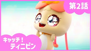 [キャッチ！ティニピン]💘２話｜わたし、かわいいでしょ？