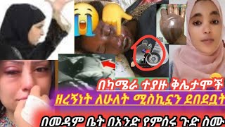 !!#ቅሌታሞች #በመዳም ቤት በአንድ የምሰሩ ተጠንቀቁ ለሁለት ደበደቧት #በካሜራ ተያዙ